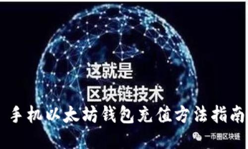 手机以太坊钱包充值方法指南