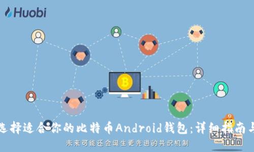 如何选择适合你的比特币Android钱包：详细指南与推荐