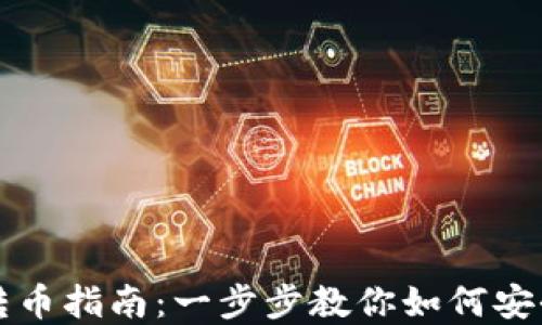 
虚拟币钱包转币指南：一步步教你如何安全转币给对方
