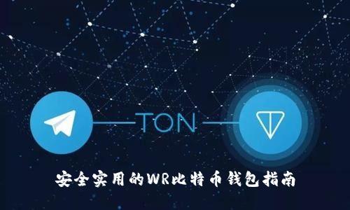 安全实用的WR比特币钱包指南