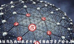 区块链钱包找回技术专利