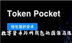 ### 数字货币外网钱包的图