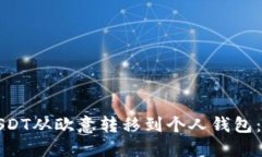如何将USDT从欧意转移到个