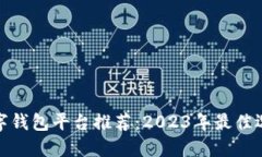 数字钱包平台推荐：2023年