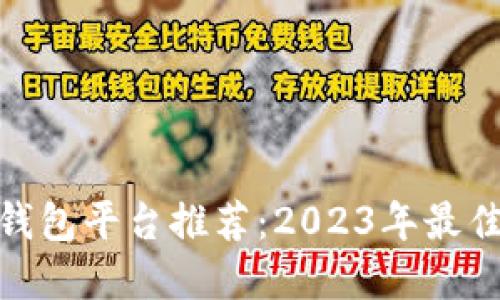 数字钱包平台推荐：2023年最佳选择