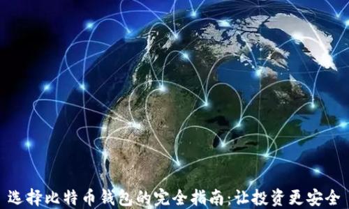 
选择比特币钱包的完全指南：让投资更安全