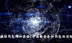 区块链钱包哪种最好？全
