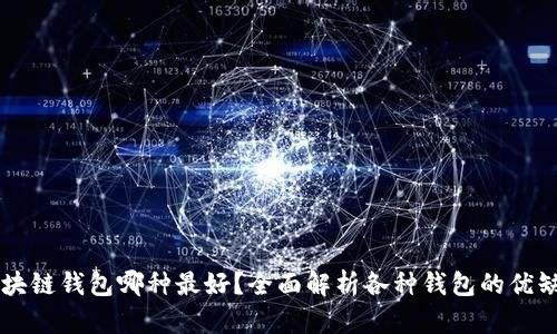 区块链钱包哪种最好？全面解析各种钱包的优缺点