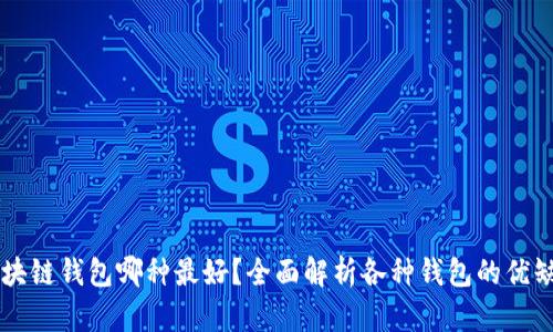 区块链钱包哪种最好？全面解析各种钱包的优缺点