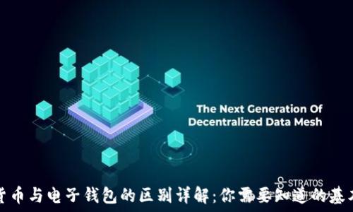   
数字货币与电子钱包的区别详解：你需要知道的基本知识