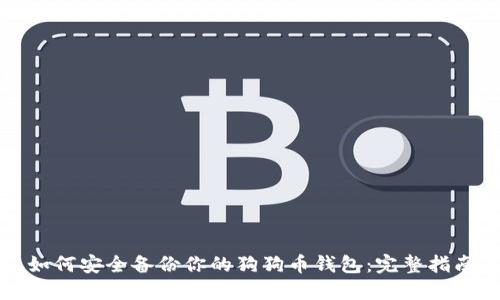 如何安全备份你的狗狗币钱包：完整指南