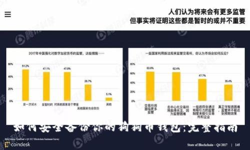 如何安全备份你的狗狗币钱包：完整指南