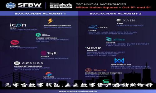 元宇宙数字钱包：未来数字资产存储新选择