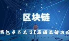 以太坊钱包币不见了？原