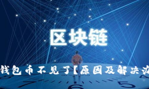 以太坊钱包币不见了？原因及解决办法详解
