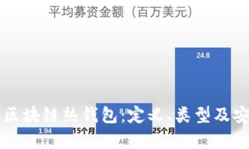 深入了解区块链热钱包：定义、类型及安全性分析