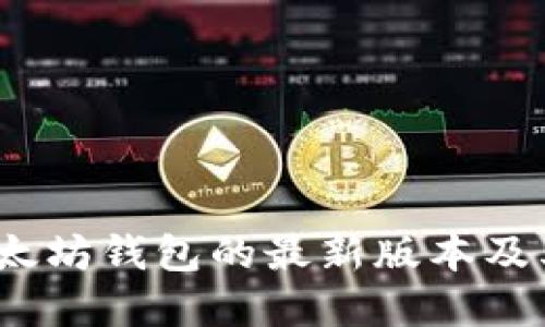 2023年以太坊钱包的最新版本及其功能详解