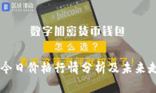 以太坊今日价格行情分析及未来走势展望