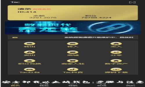 如何安全卸载以太坊钱包：步骤与注意事项