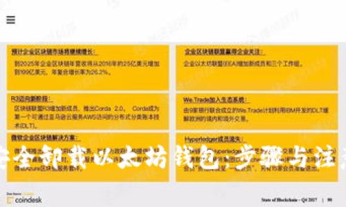 如何安全卸载以太坊钱包：步骤与注意事项