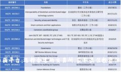 币圈平台：选择合适的交