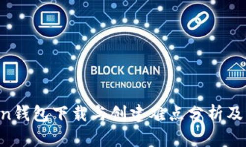 IM Token钱包下载与创建难点分析及解决方案
