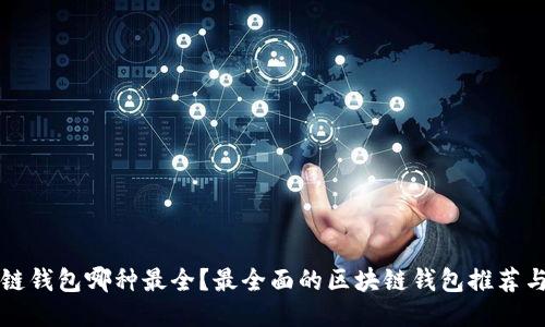 区块链钱包哪种最全？最全面的区块链钱包推荐与评测