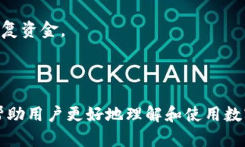    如何创建数字币钱包：完整指南和最佳实践  / 

 guanjianci  数字币钱包, 创建钱包, 加密货币, 钱包安全  /guanjianci 

## 内容主体大纲

1. 什么是数字币钱包？
   - 数字币钱包的定义
   - 数字币钱包的类型（热钱包与冷钱包）
   - 钱包在加密货币生态系统中的作用

2. 创建数字币钱包的步骤
   - 选择合适的钱包类型
   - 下载和安装钱包软件
   - 设置钱包密码和恢复种子
   - 如何备份钱包

3. 数字币钱包的安全性
   - 如何保护私钥和助记词
   - 常见的安全隐患与防范措施
   - 钱包恢复的注意事项

4. 选择数字币钱包时的考量因素
   - 用户界面与易用性
   - 支持的数字货币种类
   - 交易费用与速度
   - 客户支持与社区反馈

5. 如何使用数字币钱包进行交易
   - 发送和接收数字货币的具体操作
   - 交易签名与验证流程
   - 交易的确认时间与状态查询

6. 移动和桌面钱包的特点及比较
   - 移动钱包的便利性
   - 桌面钱包的安全性
   - 如何选择适合自己的钱包

7. 未来数字币钱包的发展趋势
   - 趋势1：更多集成化服务
   - 趋势2：隐私保护措施增强
   - 趋势3：与传统金融的融合

## 内容

### 什么是数字币钱包？

数字币钱包是一种软件程序或硬件设备，用于存储数字货币（如比特币、以太坊等）的私钥和公钥。它允许用户发送和接收加密货币，并与区块链互动。

数字币钱包可以分为两大类：热钱包和冷钱包。热钱包是连接互联网的，便于日常交易；而冷钱包则是离线储存，更适合长期保存资产。选择合适的钱包类型对于确保资金安全和方便使用至关重要。

在加密货币生态系统中，数字币钱包的作用不可或缺。它不仅是持有资产的工具，也是每一笔交易的执行者，所有资产的拥有者都需要一个钱包来管理他们的数字资产。

### 创建数字币钱包的步骤

创建数字币钱包的过程并不复杂，主要包括以下步骤：

#### 选择合适的钱包类型

首先，根据自己的需求选择适合的钱包类型。如果你需要频繁交易，可以选择热钱包；如果你的目标是长期投资，可以考虑冷钱包。

#### 下载和安装钱包软件

选择好钱包类型后，访问官方网站或应用商店下载钱包软件。确保下载的是官方版本，避免假冒软件。

#### 设置钱包密码和恢复种子

安装完成后，按照指示设置密码，并确保记录好恢复种子（通常为12或24个单词）。这组种子是恢复钱包的唯一方式，丢失则无法恢复。

#### 如何备份钱包

定期备份钱包数据，选择安全的地方储存备份文件。以防遗失或设备损坏，确保你可以随时找回资产。

### 数字币钱包的安全性

安全性是数字币钱包的首要问题，保护私钥和助记词尤为重要。以下是几个保护措施：

#### 如何保护私钥和助记词

私钥是访问钱包的钥匙，确保将其保存在安全的位置，避免与他人分享。助记词同样重要，建议将其纸质化保存并存放在防火防水的地方。

#### 常见的安全隐患与防范措施

网络钓鱼、恶意软件等是用户常见的安全隐患。安装防病毒软件、定期更新软件及系统、使用双重身份验证等措施可以有效降低风险。

#### 钱包恢复的注意事项

在需要恢复时，请使用官方客户端。输入助记词时要确保环境安全，避免旁人窥视。

### 选择数字币钱包时的考量因素

选择数字币钱包时，需要考虑多个因素以确保安全和便利：

#### 用户界面与易用性

钱包的用户界面应当简单明了，适合新手使用。复杂的界面可能会导致错误操作，给用户带来困扰。

#### 支持的数字货币种类

确保钱包支持你所持有的数字货币，不同的钱包可能支持不同的系列。

#### 交易费用与速度

不同钱包的交易费用和确认速度可能存在差异，选择适合自己需求的钱包，以免造成不必要的损失。

#### 客户支持与社区反馈

良好的客户支持与积极的用户反馈能为用户提供额外的安全感和帮助。选择有良好声誉的钱包提供者。

### 如何使用数字币钱包进行交易

在创建好数字币钱包后，下一步就是学会使用它进行交易：

#### 发送和接收数字货币的具体操作

发送币时，需输入接收方的地址和金额，确认无误后提交。接收时，提供你的钱包地址给对方即可。

#### 交易签名与验证流程

每笔交易都需要通过私钥进行签名以确保安全。用户可以在钱包中查看交易的状态和确认情况。

#### 交易的确认时间与状态查询

交易在区块链中处理，确认时间长短取决于网络拥堵程度。用户可以在区块链浏览器上查询交易状态。

### 移动和桌面钱包的特点及比较

移动钱包与桌面钱包各有优缺点，用户需根据自身需求做出选择：

#### 移动钱包的便利性

移动钱包通常操作简单、便于携带，适合频繁进行小额交易。但因经常在线，安全性较低。

#### 桌面钱包的安全性

桌面钱包通常被认为更安全，尤其是冷钱包。但在使用上比较局限，仅适合固定地区使用。

#### 如何选择适合自己的钱包

根据使用习惯、频率和安全需求选择，如果是新手，建议先从移动钱包入手，了解基本操作后再考虑更安全的桌面钱包。

### 未来数字币钱包的发展趋势

随着技术的进步，数字币钱包也在不断演变：

#### 趋势1：更多集成化服务

未来，钱包可能集成更多金融服务，如借贷、抵押等，提升用户使用体验。

#### 趋势2：隐私保护措施增强

随着隐私保护意识的提升，数字币钱包将会采取更多措施保护用户的隐私。

#### 趋势3：与传统金融的融合

数字券与传统金融的结合将会实现更广范围的应用，钱包的边界将进一步模糊。

## 问题与详细介绍

### 问题一：数字币钱包安全吗？

数字币钱包安全吗？
数字币钱包的安全性取决于多个因素，包括钱包类型、用户的操作习惯以及安全措施的实施。

1. **钱包类型**：热钱包（在线钱包）相对方便，但因为常在线，可能更容易受到攻击。而冷钱包（离线）由于与网络隔离，相对安全。

2. **私钥管理**：私钥是钱包安全的核心，用户务必要妥善保管，避免泄露。如果私钥被他人获取，会导致资金损失。

3. **安全措施**：用户应该定期更新软件，使用医疗防病毒软件，启用两步验证，确保在安全的环境中操作。

4. **用户操作习惯**：安全的习惯和认知对钱包安全至关重要，比如，不点击未知链接、不轻信社交工程攻击等。

综上所述，数字币钱包的安全性高度依赖用户的选择与行为，做好安全防护固然重要，但无论选择何种钱包形式，全面的安全意识，对保障资产安全至关重要。

### 问题二：如何选择数字币钱包？

如何选择数字币钱包？
选择数字币钱包时要综合考虑多个因素，确保选择合适的产品来满足自己的需求。

1. **用户界面**：对于新手用户，界面友好的钱包会使得使用过程更轻松简单，尽量避免操作复杂、界面不清晰的钱包。

2. **支持的币种**：不同的钱包可能支持不同的加密币种，用户在选择前应确认钱包是否支持其所需的数字货币。

3. **安全性**：选择安全措施较为完善的钱包，比如冷钱包或者提供双重认证功能的热钱包。

4. **社区反馈**：查阅钱包的用户评价，查看是否有负面的经验总结，确保选择有良好口碑的钱包。

5. **交易费用与速度**：不同钱包的交易费用和处理时间可能不同，需要调查清楚再决定。

最后，用户可以根据自身的使用需求、频率以及安全性需求综合进行判断，选择适合自己的钱包。

### 问题三：如何备份数字币钱包？

如何备份数字币钱包？
备份数字币钱包是保护用户资产的关键步骤，以下为备份现金的推荐方法。

1. **备份助记词**：通常在创建钱包时会生成一组助记词（也称为恢复种子），记录好并安全保存。丢失助记词可能导致无法恢复钱包。

2. **定期备份钱包文件**：如果使用的是桌面钱包，确保定期备份钱包文件到安全的地方，例如外部硬盘或云盘。

3. **使用纸质备份**：将助记词或备份信息打印出来，放置在安全的地方，如保险柜，避免电子泄露。

4. **多重备份**：多做几份备份并存放在不同的地点，比如家中和亲友处，避免因意外情况导致单点失败。

5. **及时更新**：如果更改了钱包设置，务必更新你的备份，确保你有最新的信息。

### 问题四：数字币钱包的恢复过程是怎样的？

数字币钱包的恢复过程是怎样的？
数字币钱包的恢复过程相对简单，但需要用户掌握基本步骤。

1. **下载钱包软件**：首先，从官方网站下载相应的钱包软件，确保是官方版本以避免安全隐患。

2. **选择恢复选项**：在软件中找到“恢复钱包”或“导入钱包”的选项，大多数钱包在启动器中都会有这个功能。

3. **输入助记词**：在恢复页面中，输入在创建钱包时获取的助记词，确保顺序准确：

4. **设置新密码**：在成功导入助记词后，根据软件提示设置一个安全的密码，以保护你的钱包。

5. **访问钱包**：完成上述步骤后，你应该就可以通过新创建的密码访问钱包并查看现有资产。

需要注意的是，操作时最好在安全的环境下进行，以防输入助记词时被他人窥视。保证安全和隐私，应是任何恢复过程的前提。

### 问题五：数字币钱包支持哪些币种？

数字币钱包支持哪些币种？
不同的数字币钱包支持的币种会有所不同，主要取决于钱包的类型和开发者的设计。

1. **单一币种钱包**：例如，比特币钱包一般只支持比特币交易，创建简单、便于使用。

2. **多币种钱包**：支持多种加密货币的钱包是目前主流，满足用户对资产多元化的需求，如以太坊、莱特币等多种主流币种都能交易。

3. **自定义币种**：部分钱包还允许用户自行添加非主流币种，但需要确保币种是建立在的支持协议中的。

4. **代币支持**：某些钱包还支持基于其他区块链的代币（如以太坊上的ERC-20代币），满足各种投资需求。

总的来说，用户在选择钱包时，应提前确认所需的币种均受到支持，以免因转账不畅导致损失。

### 问题六：如何提高数字币钱包安全性？

如何提高数字币钱包安全性？
提高数字币钱包的安全性是每位用户都应重视的问题，以下是几个有效的安全措施：

1. **使用双重认证**：确保启动任何双重认证功能，这能够为到账地址增加一道额外防线。

2. **经常更新软件**：确保钱包软件始终是最新版本，以抵御潜在的安全漏洞。

3. **定期更换密码**：周期性更换密码，并确保其复杂度，不使用容易猜测的密码。

4. **防止钓鱼**：警惕非官方链接，不随便输入私钥与助记词，确保一切操作都在官方网站进行。

5. **硬件冷钱包**：考虑使用硬件冷钱包存储大额资产，保持离线状态，降低遭受攻击的风险。

6. **安全备份**：定期备份助记词和钱包文件，以确保在设备丢失或损坏时能够恢复资金。

以上这些安全措施能够有效提高用户数字币钱包的整体安全性，保障资产安全。 

以上是关于如何创建数字币钱包的详细说明及相关问题的回答，相信这些信息能帮助用户更好地理解和使用数字币钱包。