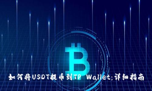 如何将USDT提币到TP Wallet：详细指南