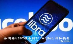 如何将USDT提币到TP Wallet：