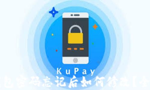 
区块链钱包密码忘记后如何修改？全方位指南