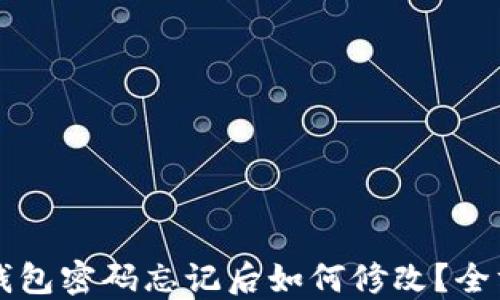 
区块链钱包密码忘记后如何修改？全方位指南