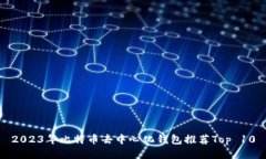2023年比特币去中心化钱包