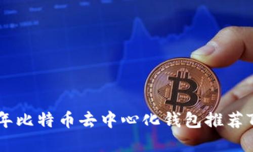 2023年比特币去中心化钱包推荐Top 10