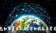   以太坊钱包如何导出私钥