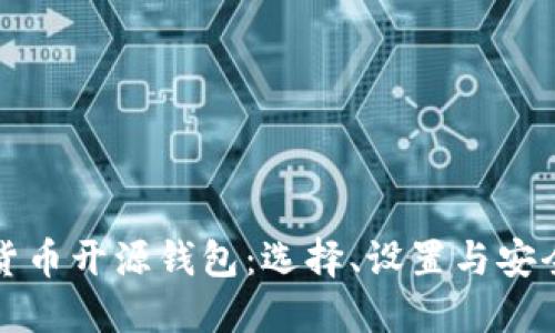 数字货币开源钱包：选择、设置与安全指南