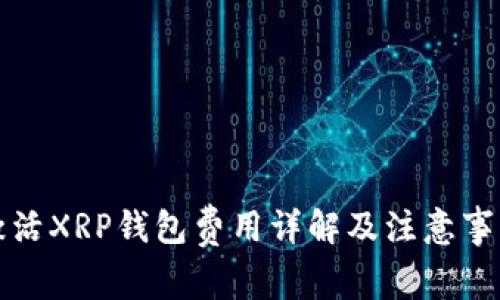 激活XRP钱包费用详解及注意事项