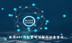 激活XRP钱包费用详解及注