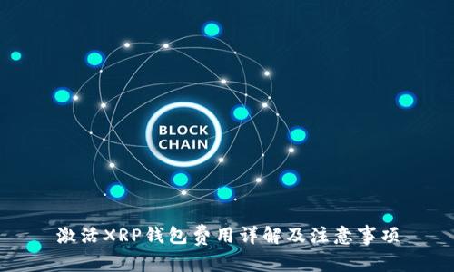激活XRP钱包费用详解及注意事项