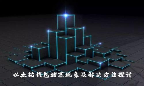 以太坊钱包堵塞现象及解决方法探讨