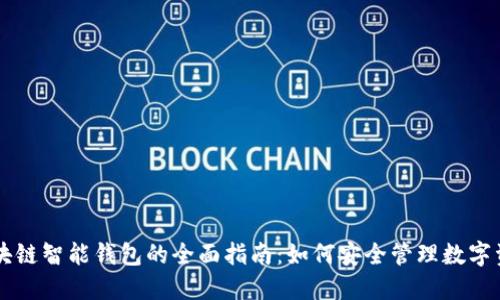 区块链智能钱包的全面指南：如何安全管理数字资产