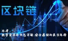思考  数字货币冷钱包详解