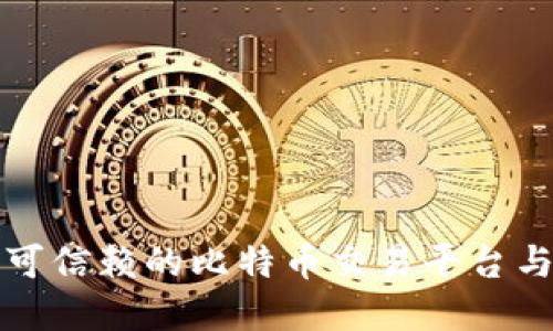 如何选择可信赖的比特币交易平台与在线钱包