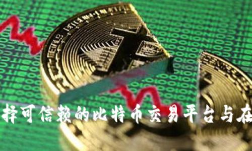 如何选择可信赖的比特币交易平台与在线钱包