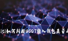 biasiti如何判断USDT转入钱包