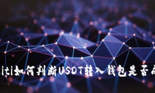 biasiti如何判断USDT转入钱包是否成功？