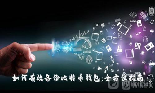 如何有效备份比特币钱包：全方位指南