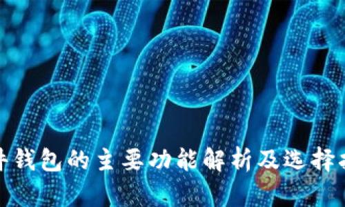 硬件钱包的主要功能解析及选择指南