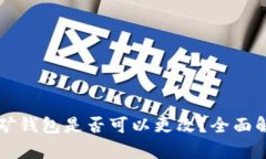 以太坊挖矿钱包是否可以