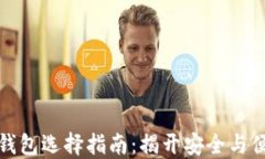 加密货币钱包选择指南：